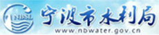 寧波市水利局