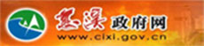 慈溪政府網(wǎng)