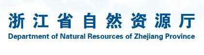 浙江省自然資源廳